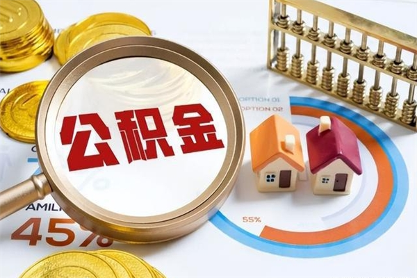 杞县我的公积金有17000能取多少（公积金必须满2万才能用吗）